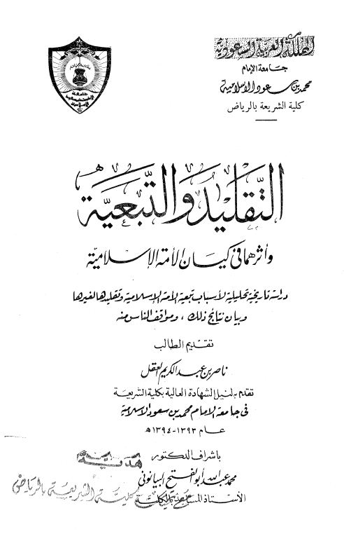 التقليد والتبعية وأثرهما في كيان الأمة الإسلامية